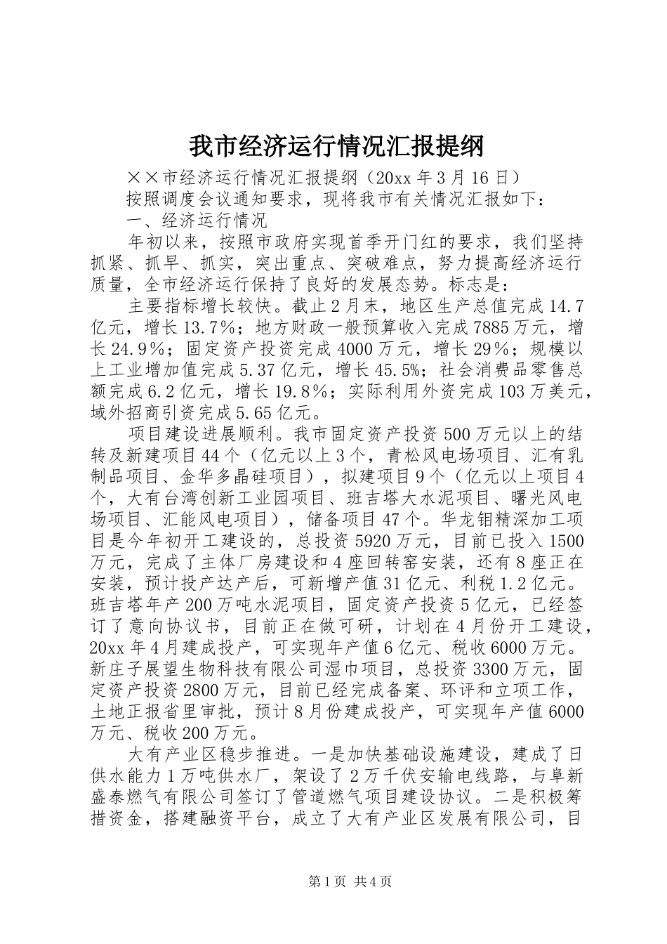 我市经济运行情况汇报提纲_第1页