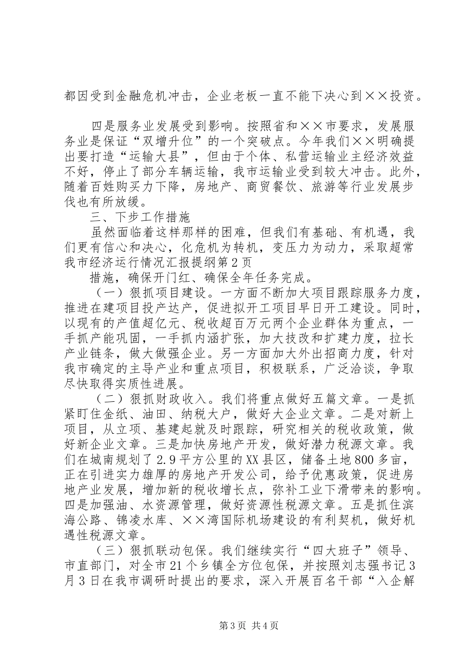 我市经济运行情况汇报提纲_第3页