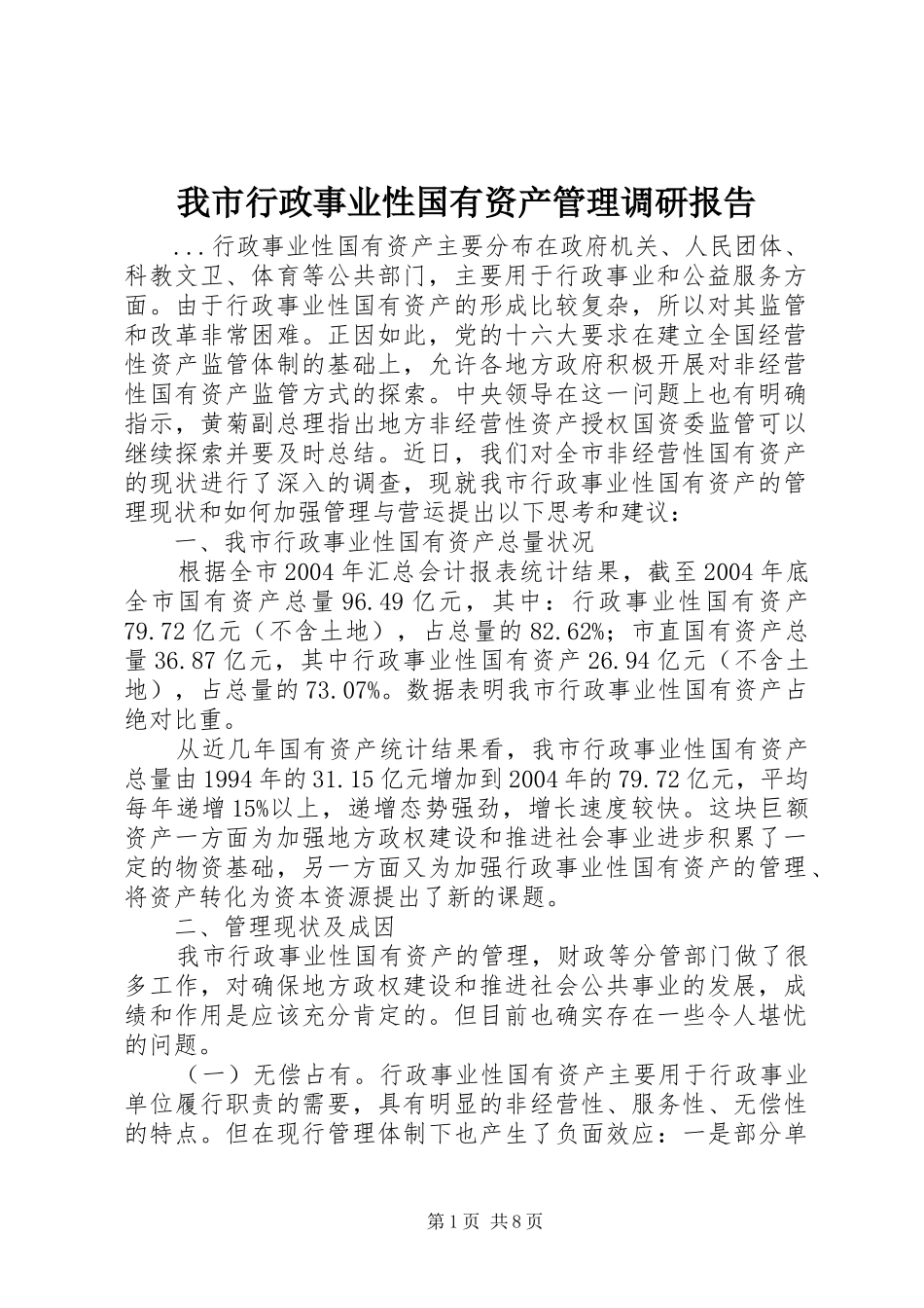 我市行政事业性国有资产管理调研报告_第1页