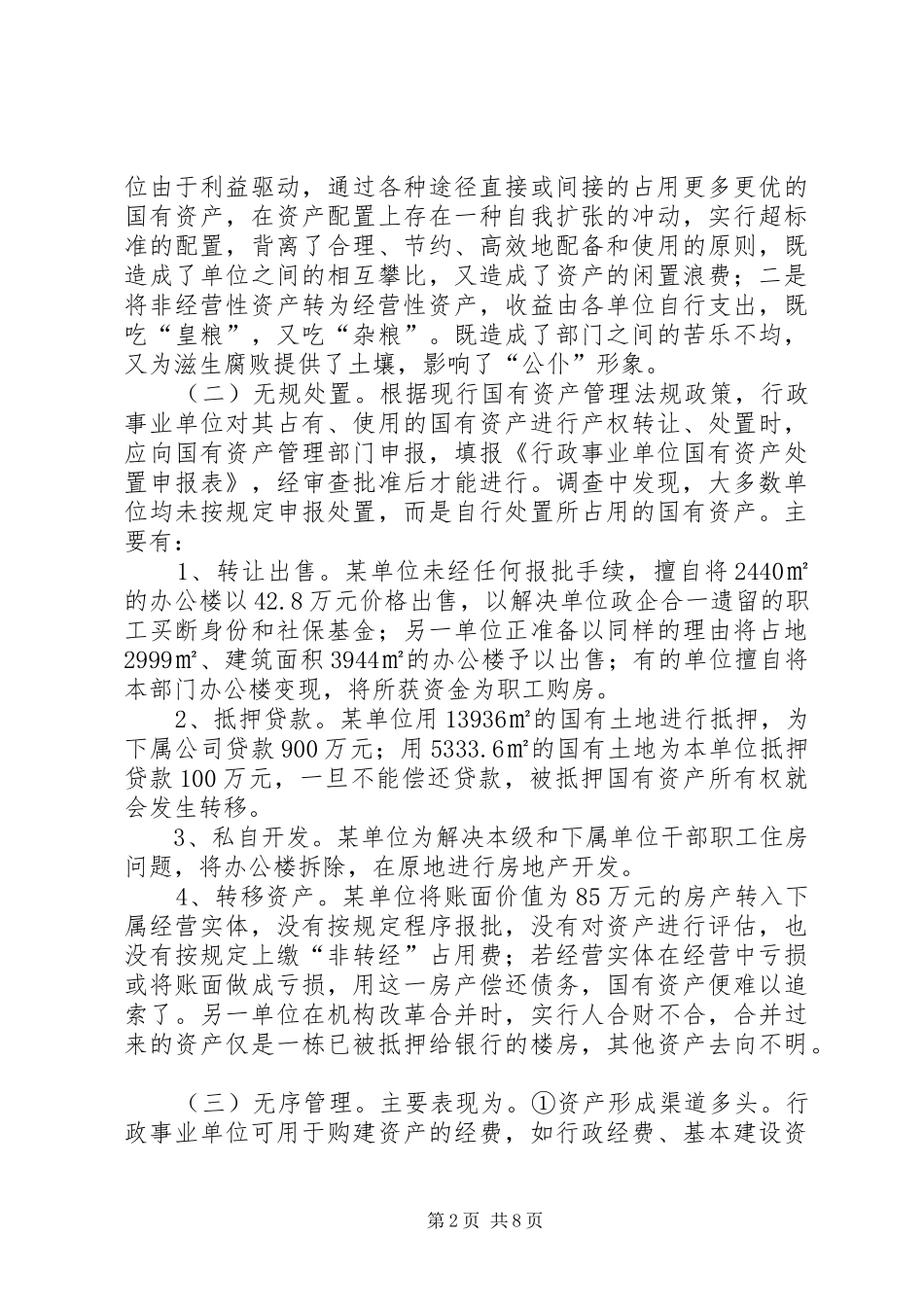 我市行政事业性国有资产管理调研报告_第2页