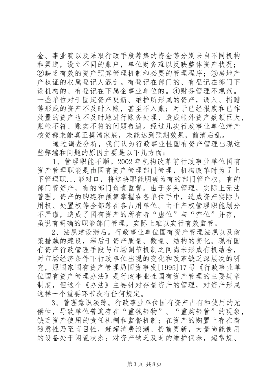 我市行政事业性国有资产管理调研报告_第3页