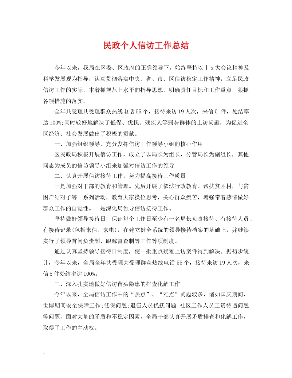 民政个人信访工作总结 _第1页