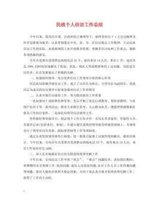 民政个人信访工作总结 