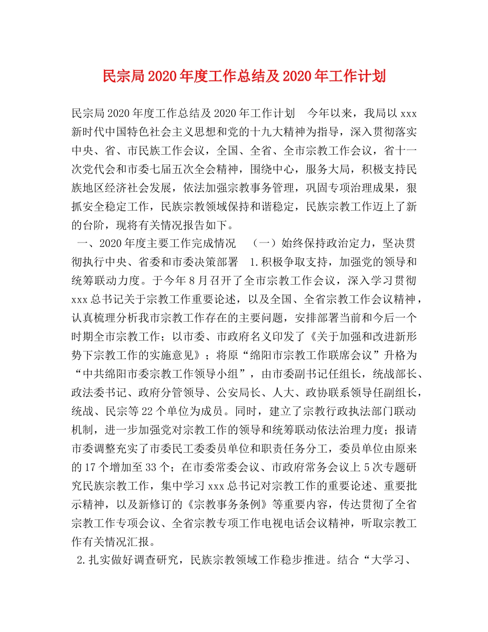 民宗局2020年度工作总结及2020年工作计划 _第1页