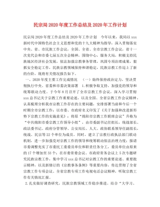 民宗局2020年度工作总结及2020年工作计划 