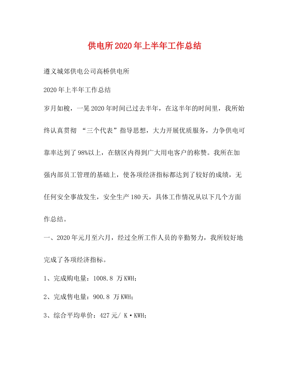 供电所2020年上半年工作总结 _第1页