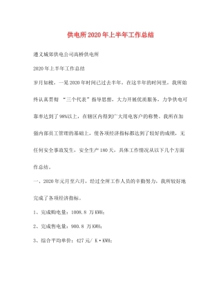 供电所2020年上半年工作总结 