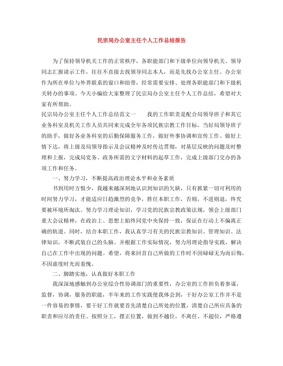民宗局办公室主任个人工作总结报告 _第1页