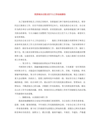 民宗局办公室主任个人工作总结报告 