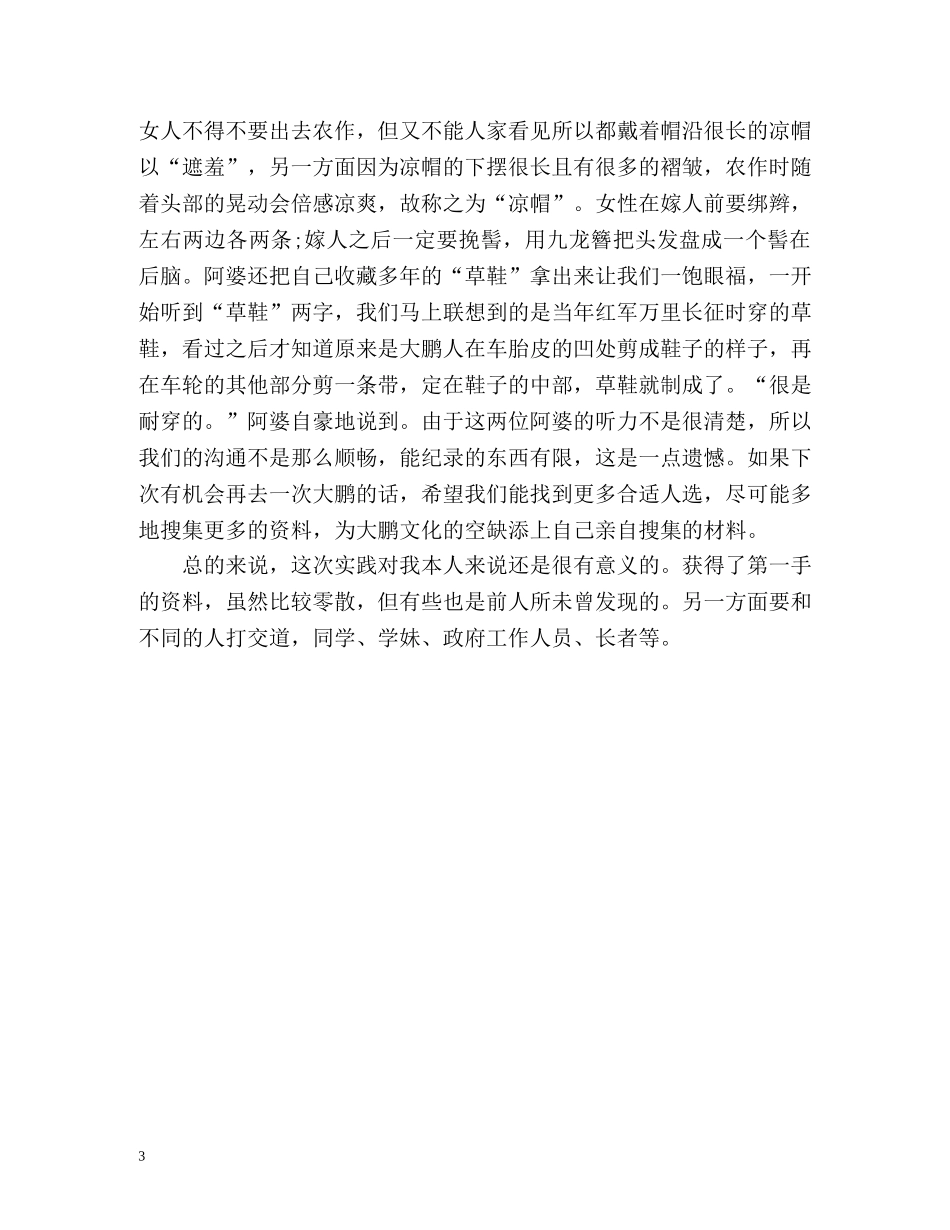 民情风俗调查活动个人自我总结 _第3页