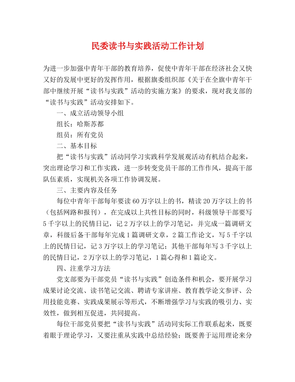 民委读书与实践活动工作计划 _第1页
