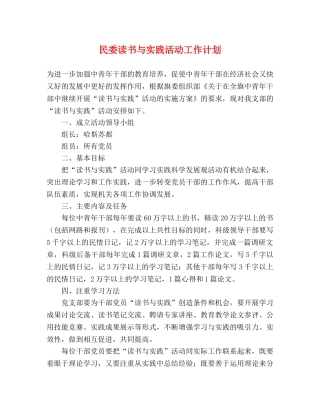 民委读书与实践活动工作计划 