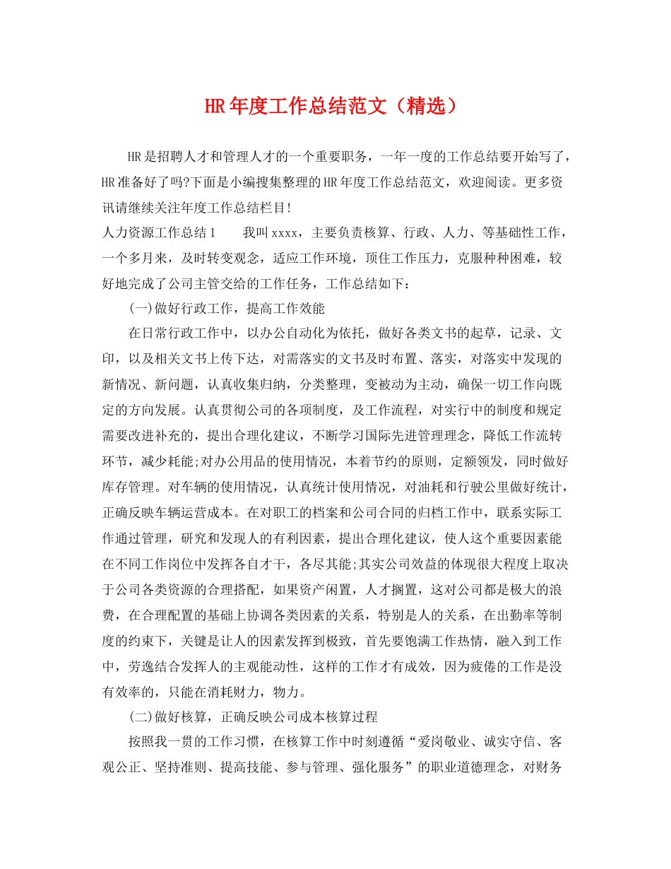 HR年度工作总结范文（精选） _第1页