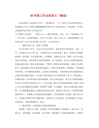 HR年度工作总结范文（精选） 