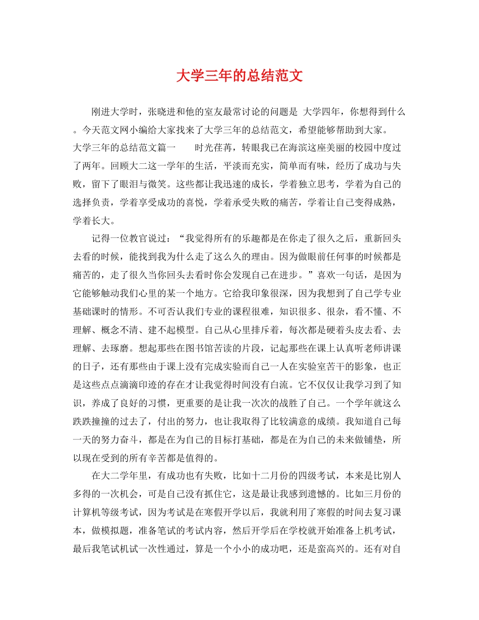 大学三年的总结范文 _第1页