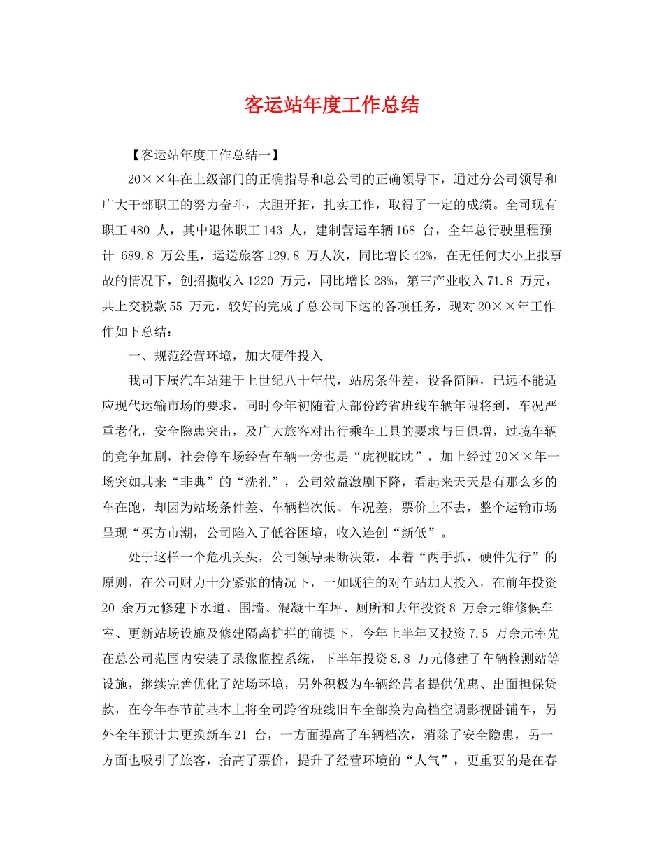 客运站年度工作总结 _第1页