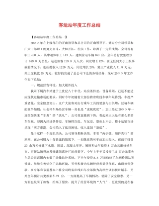 客运站年度工作总结 