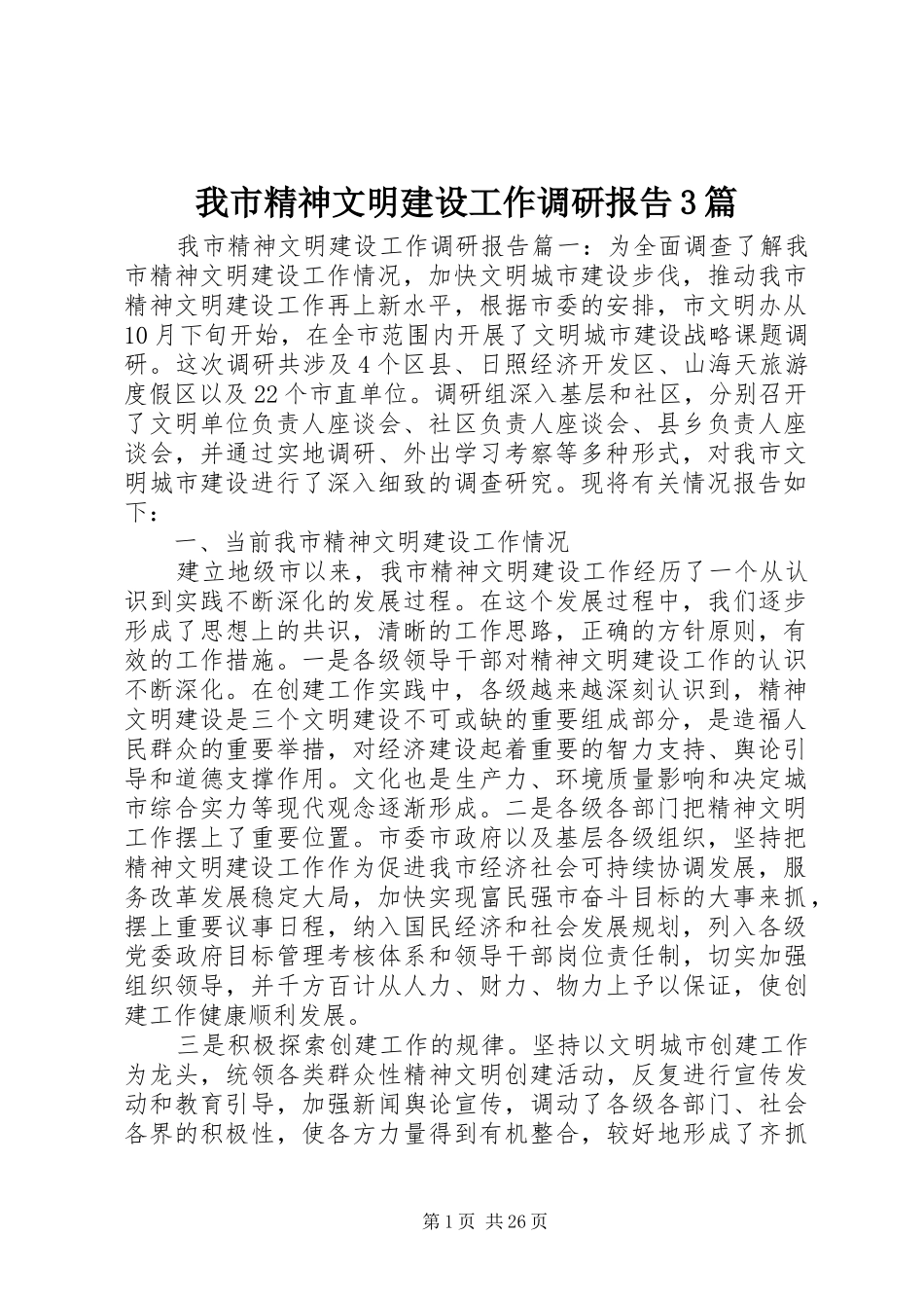 我市精神文明建设工作调研报告3篇_第1页