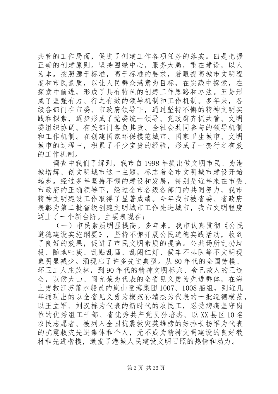 我市精神文明建设工作调研报告3篇_第2页