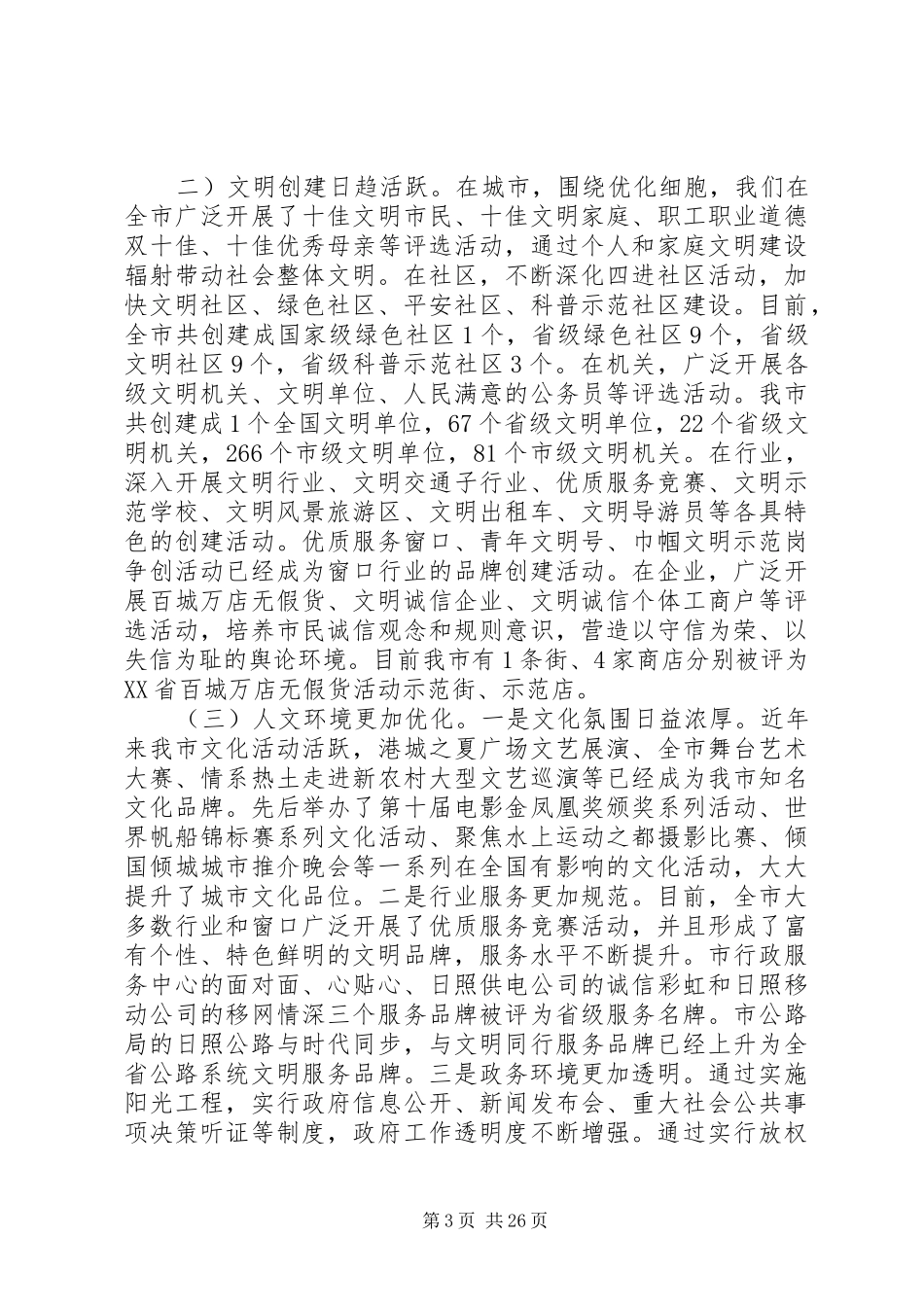 我市精神文明建设工作调研报告3篇_第3页
