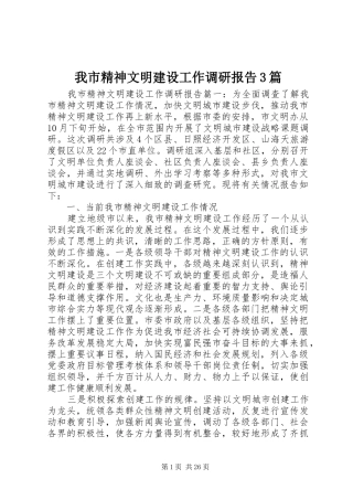 我市精神文明建设工作调研报告3篇