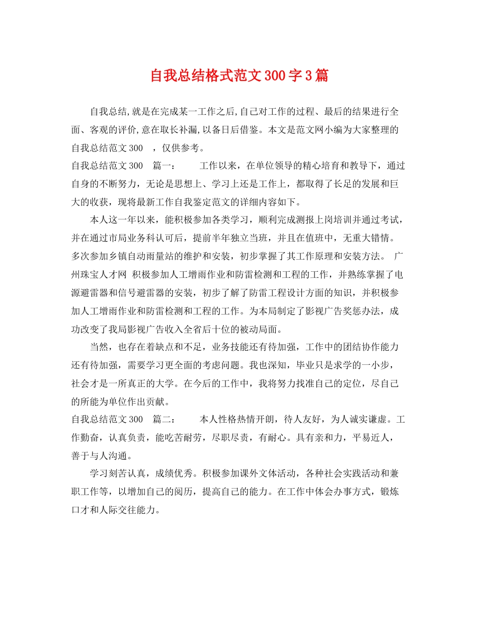 自我总结格式范文300字3篇 _第1页
