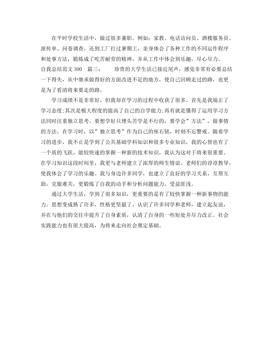 自我总结格式范文300字3篇 _第2页