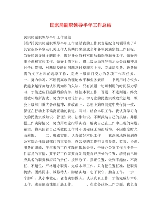 民宗局副职领导半年工作总结 