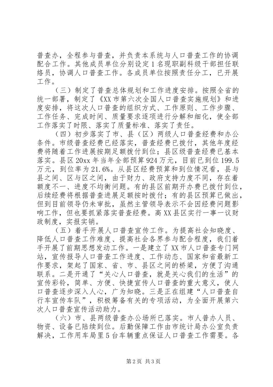我市第六次全国人口普查的准备情况汇报_第2页