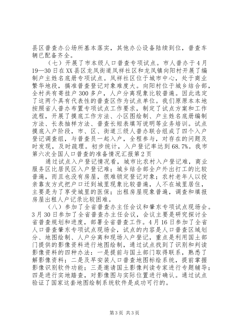 我市第六次全国人口普查的准备情况汇报_第3页