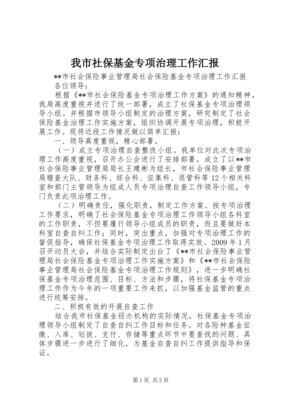 我市社保基金专项治理工作汇报_第1页