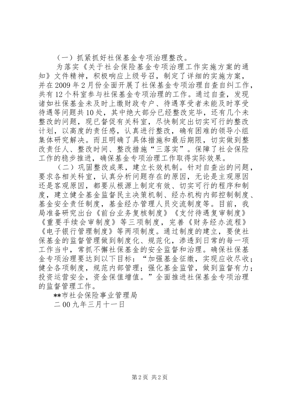 我市社保基金专项治理工作汇报_第2页