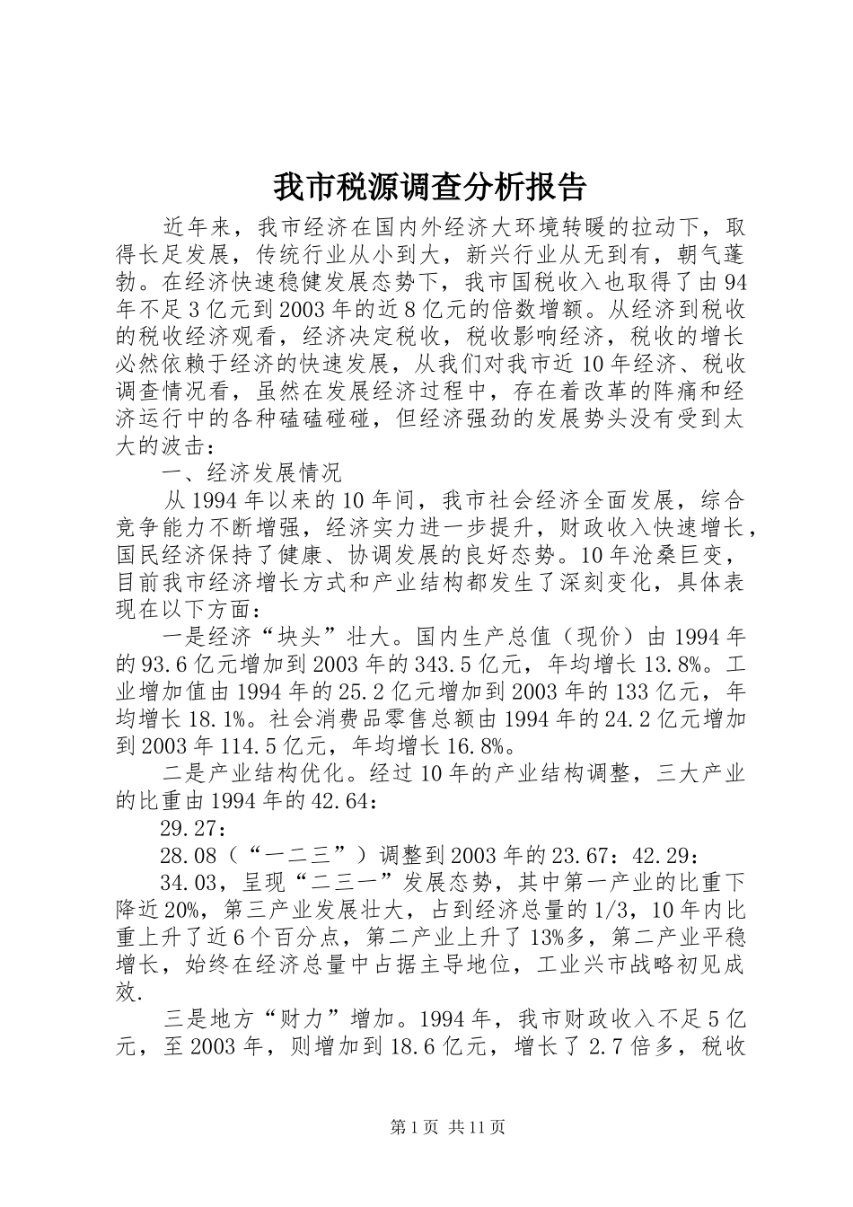 我市税源调查分析报告_第1页