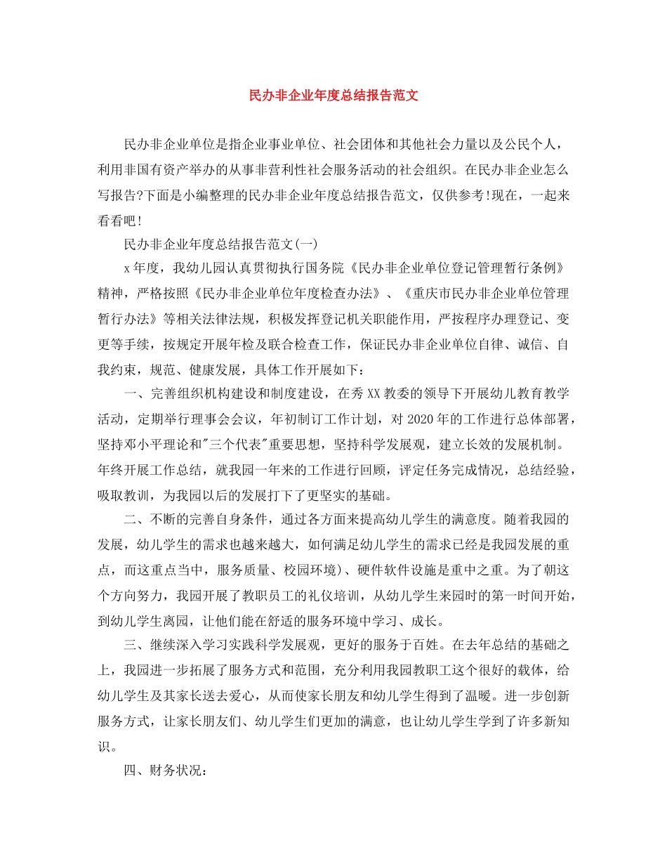 民办非企业年度总结报告范文 _第1页