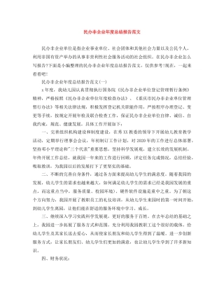 民办非企业年度总结报告范文 