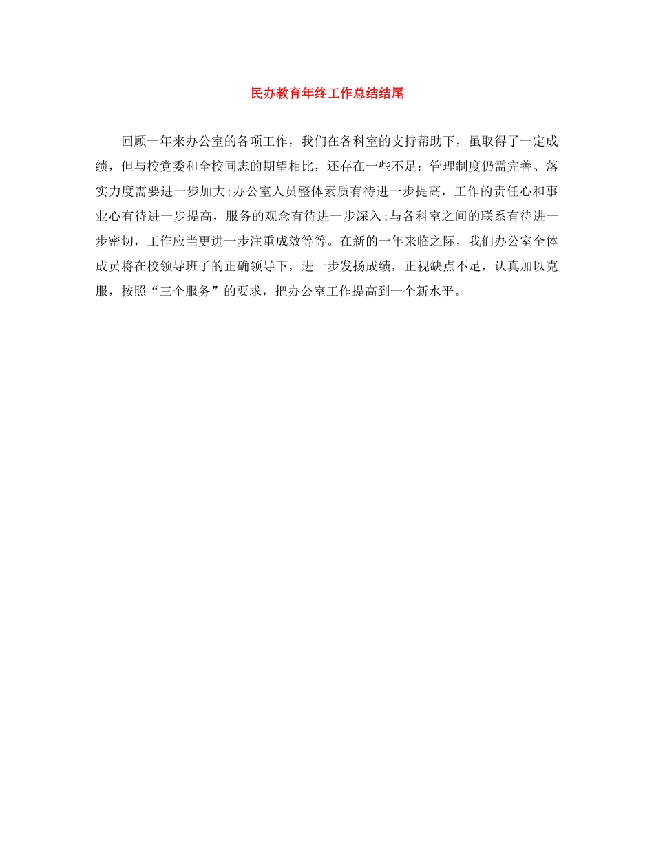 民办教育年终工作总结结尾 _第1页