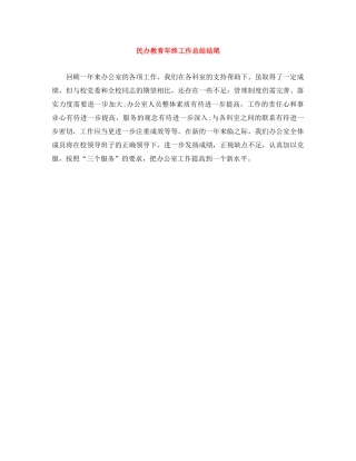 民办教育年终工作总结结尾 