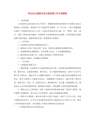 民办幼儿园联合党支部党建工作计划模板 