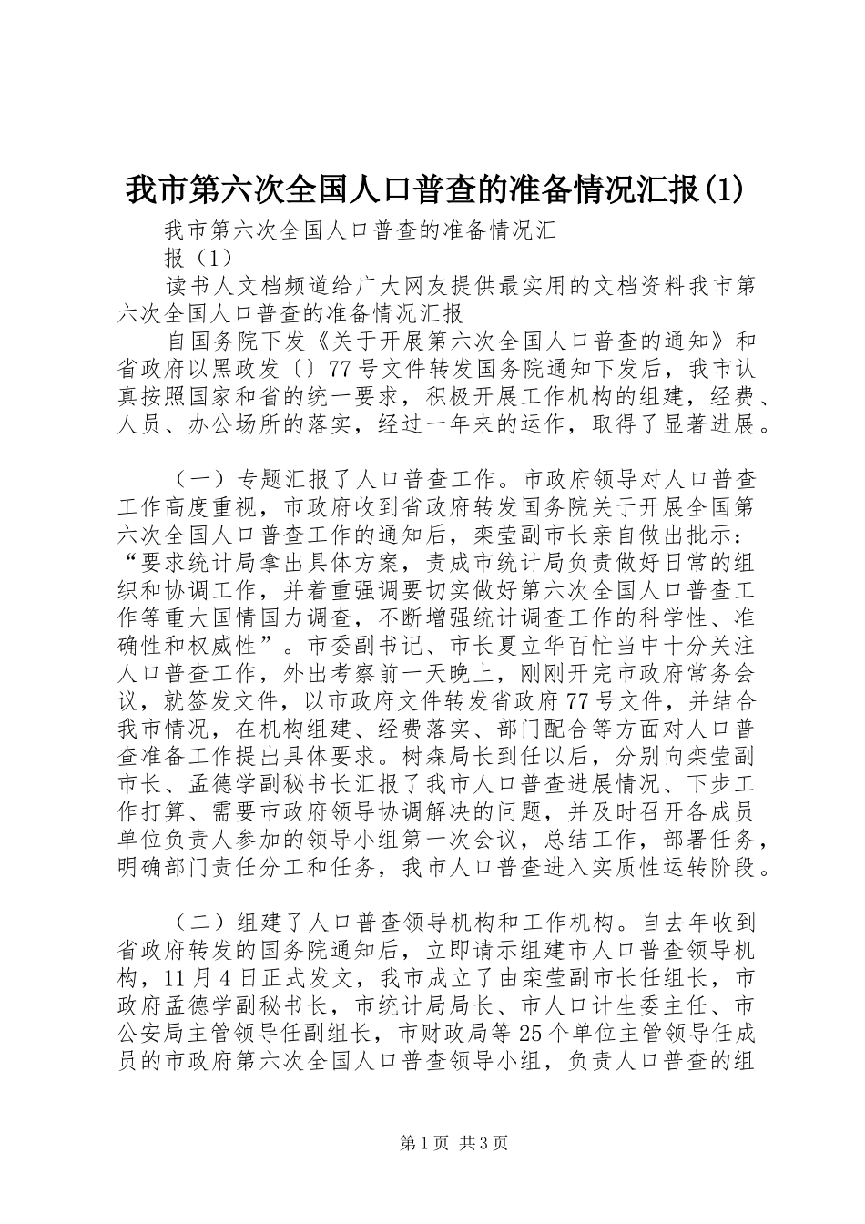 我市第六次全国人口普查的准备情况汇报(1)_第1页