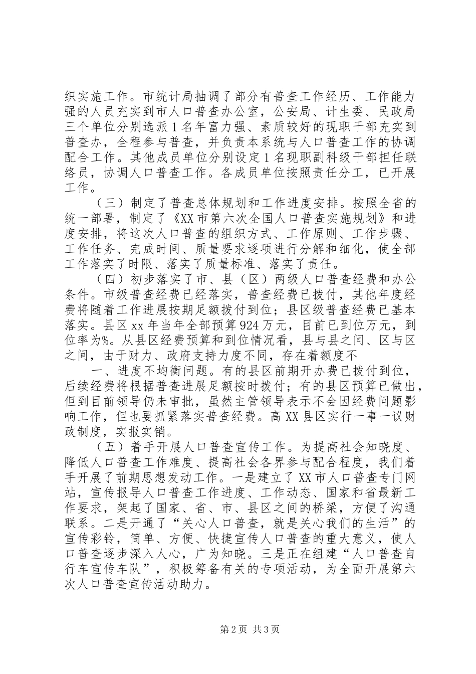 我市第六次全国人口普查的准备情况汇报(1)_第2页