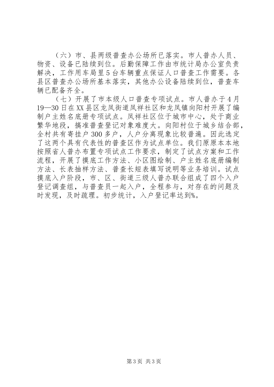 我市第六次全国人口普查的准备情况汇报(1)_第3页