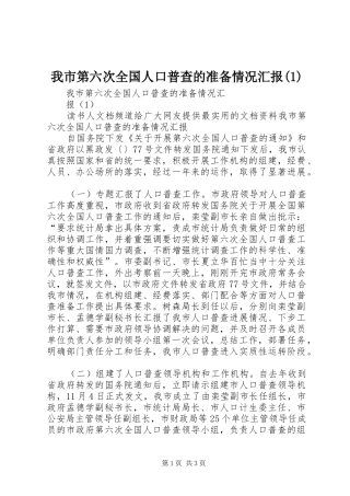 我市第六次全国人口普查的准备情况汇报(1)