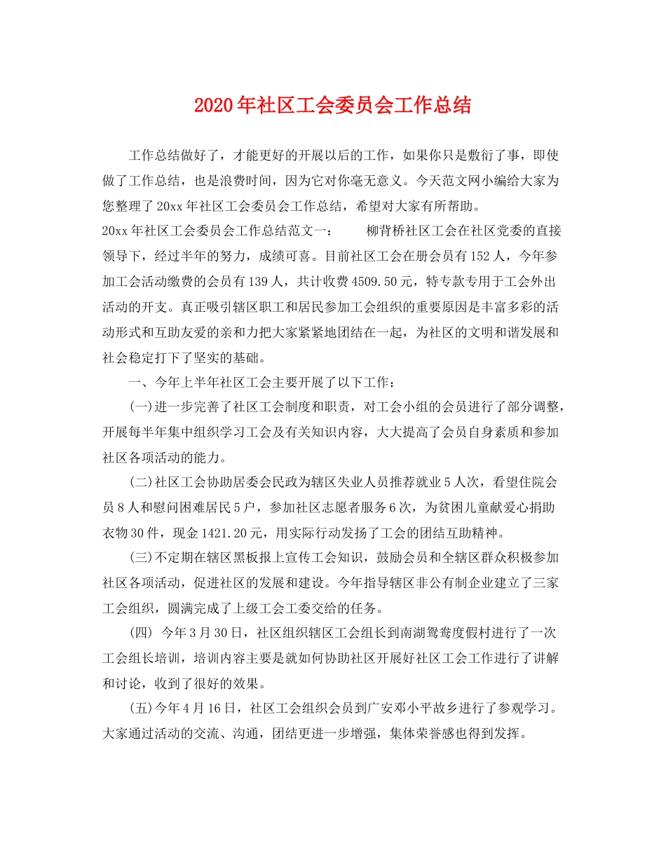 2020年社区工会委员会工作总结 _第1页