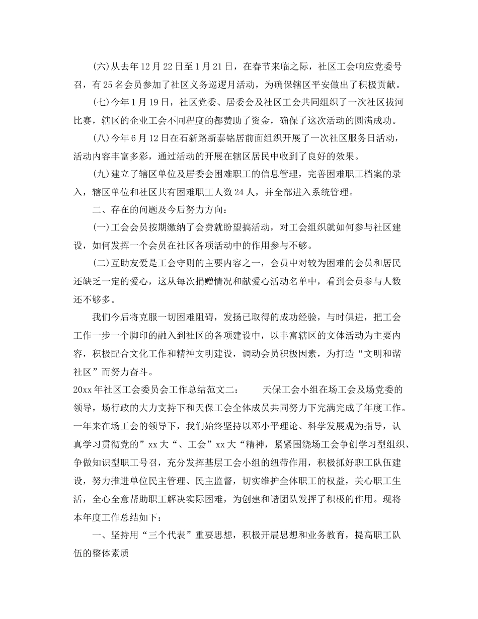 2020年社区工会委员会工作总结 _第2页