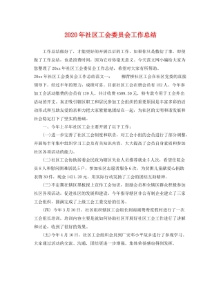 2020年社区工会委员会工作总结 