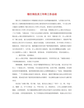 银行岗位员工年终工作总结 