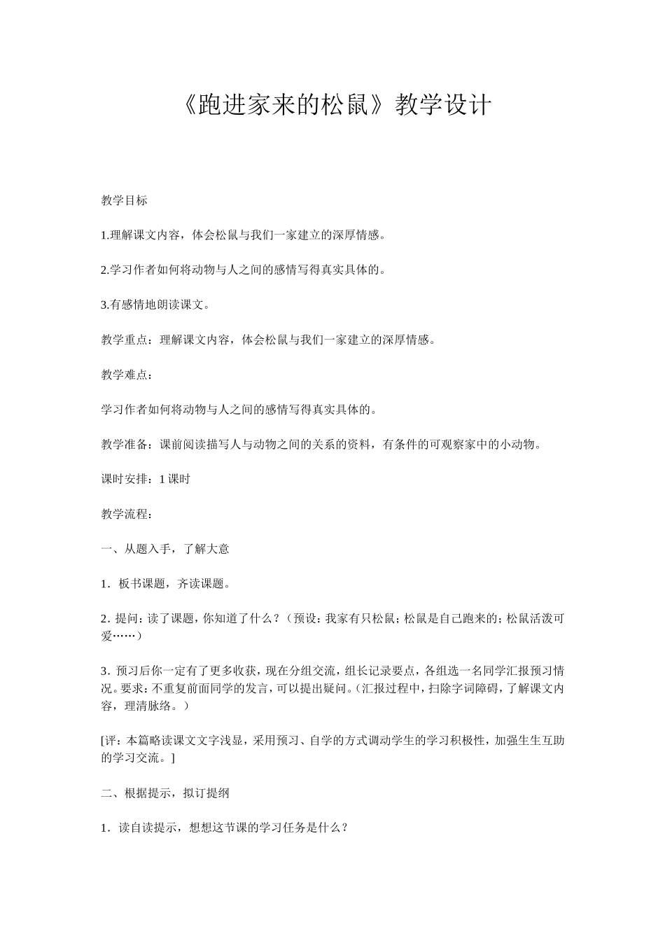《跑进家来的松鼠》教学设计 (2)_第1页