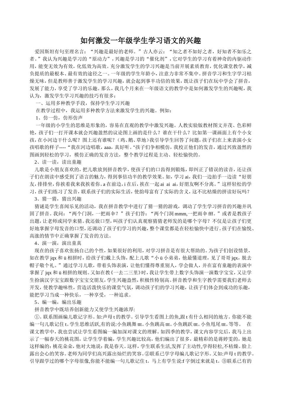如何激发一年级学生学习语文的兴趣_第1页