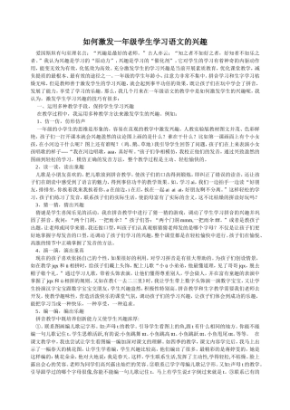 如何激发一年级学生学习语文的兴趣