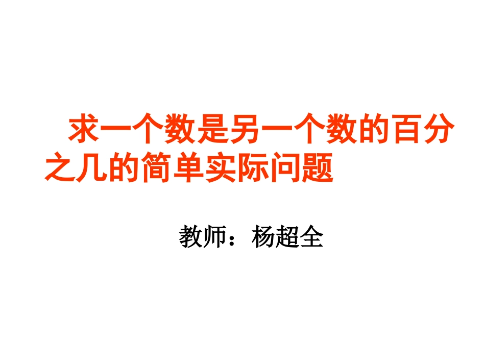 例4：求一个数是另一个数的百分之几的简单实际问题_第2页